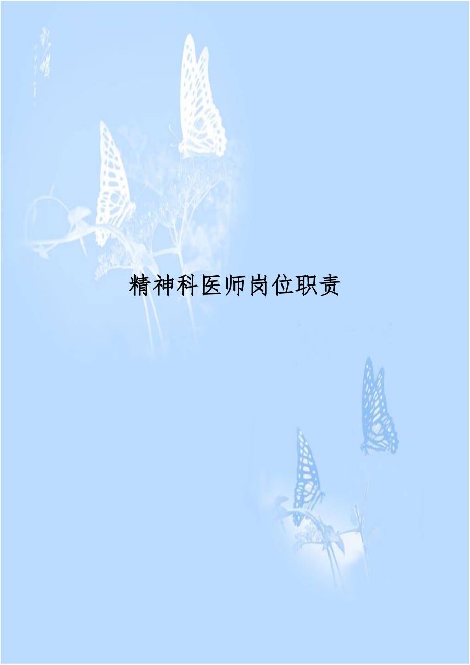 精神科医师岗位职责.doc_第1页