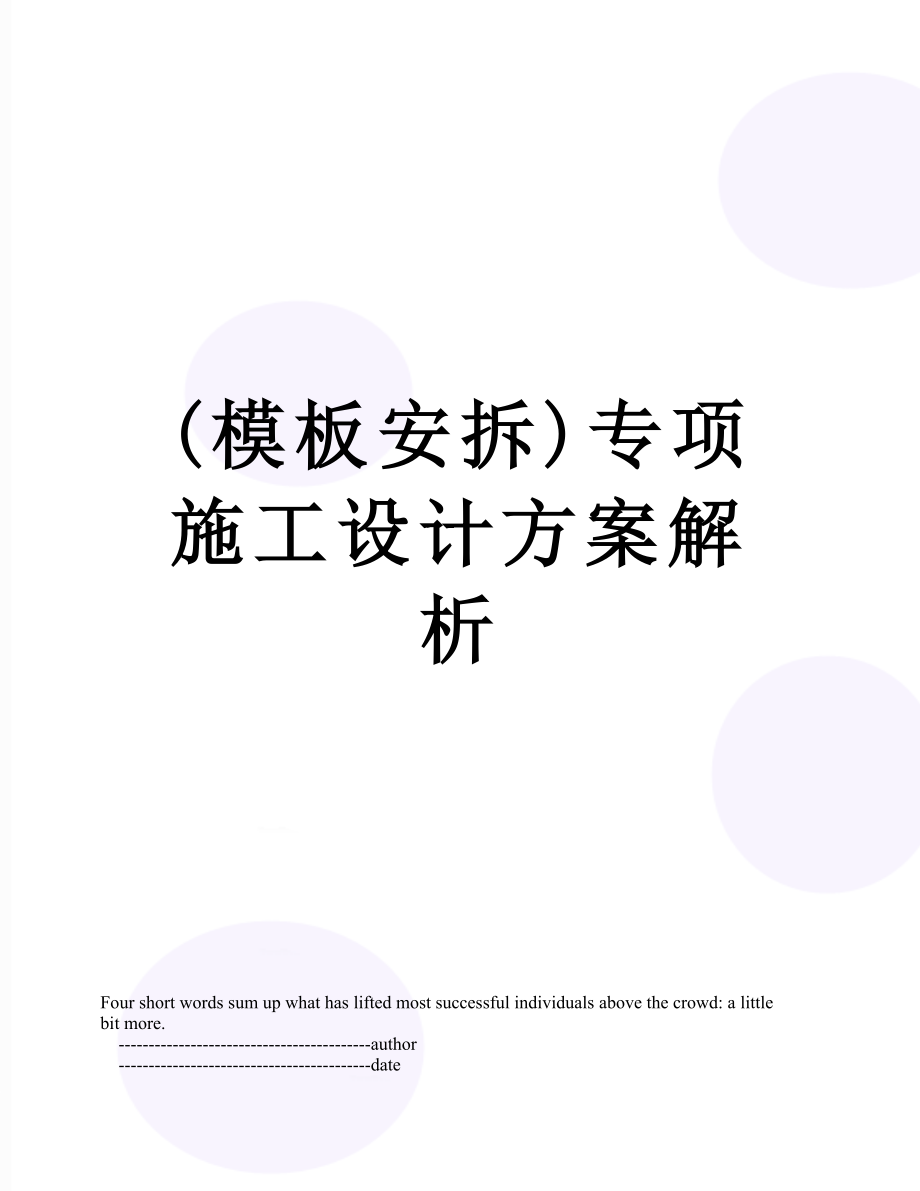 最新(模板安拆)专项施工设计方案解析.doc_第1页