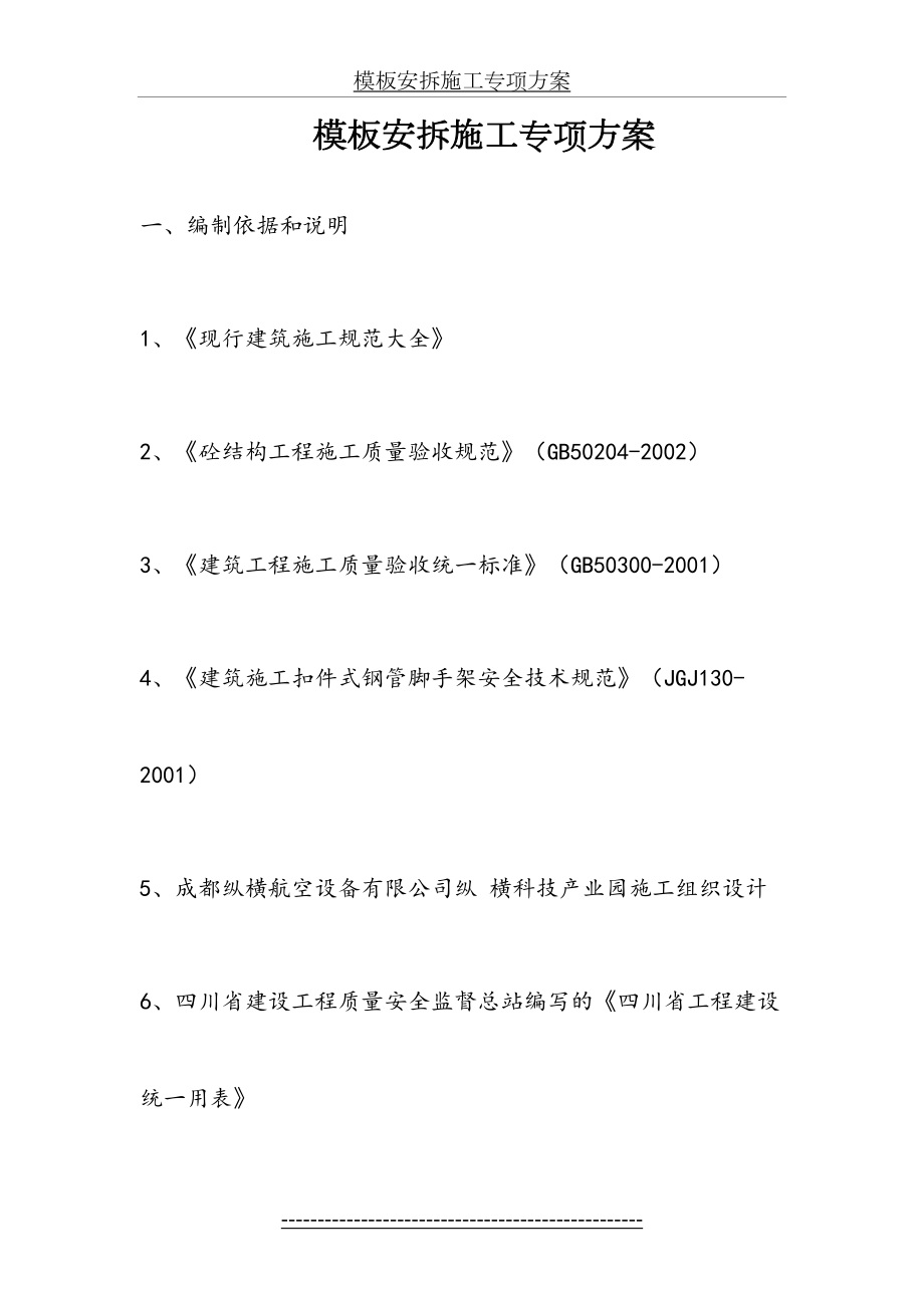 最新(模板安拆)专项施工设计方案解析.doc_第2页