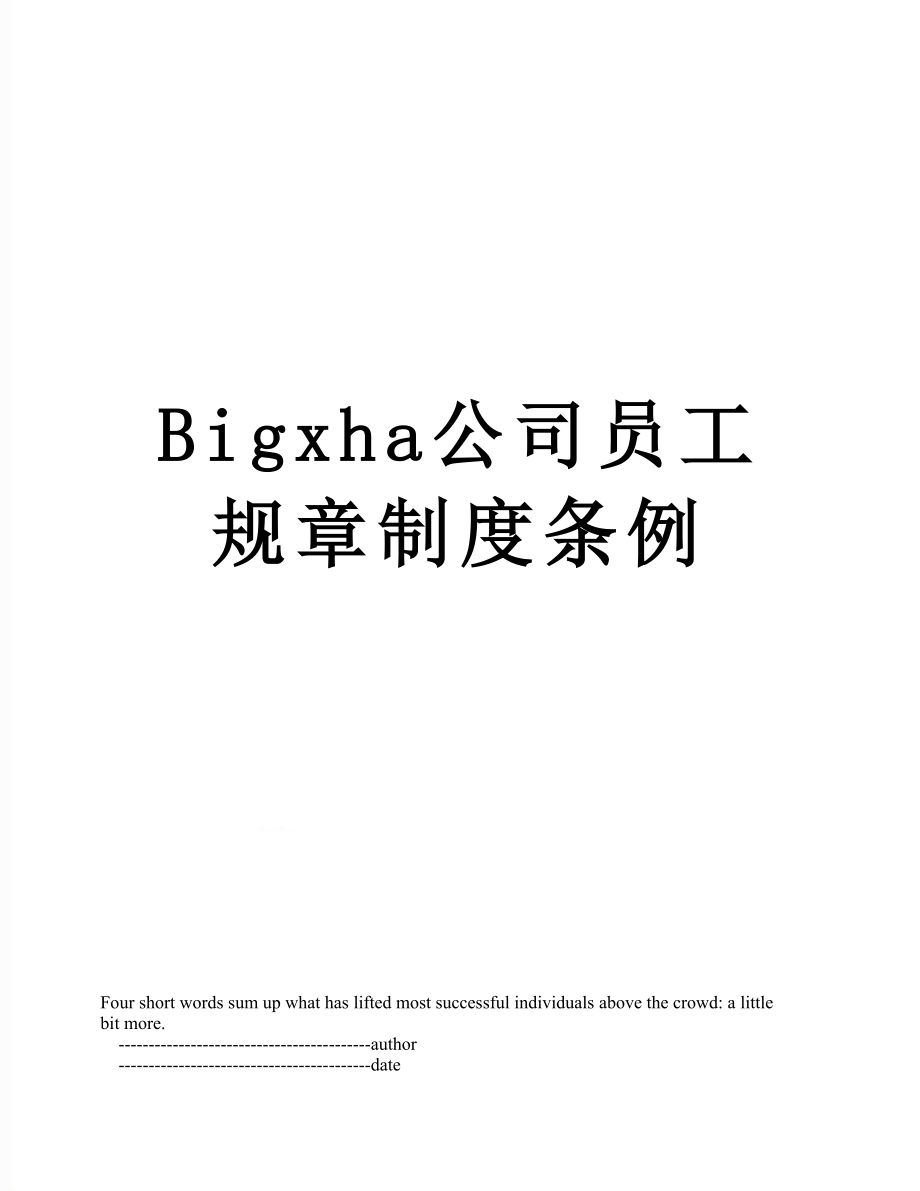 最新Bigxha公司员工规章制度条例.doc_第1页