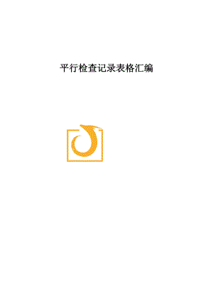 监理平行检查记录表格汇总.docx