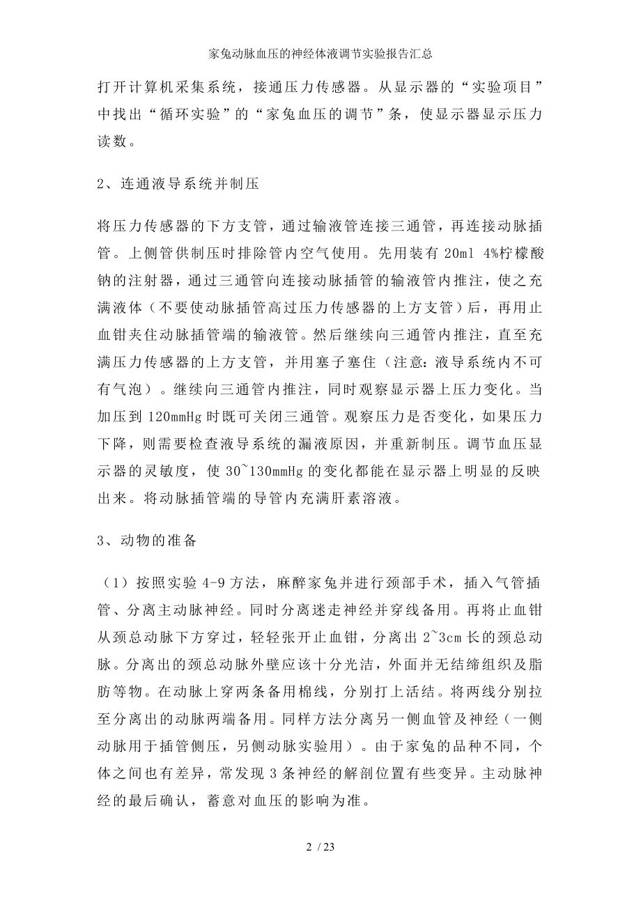 家兔动脉血压的神经体液调节实验报告汇总.docx_第2页