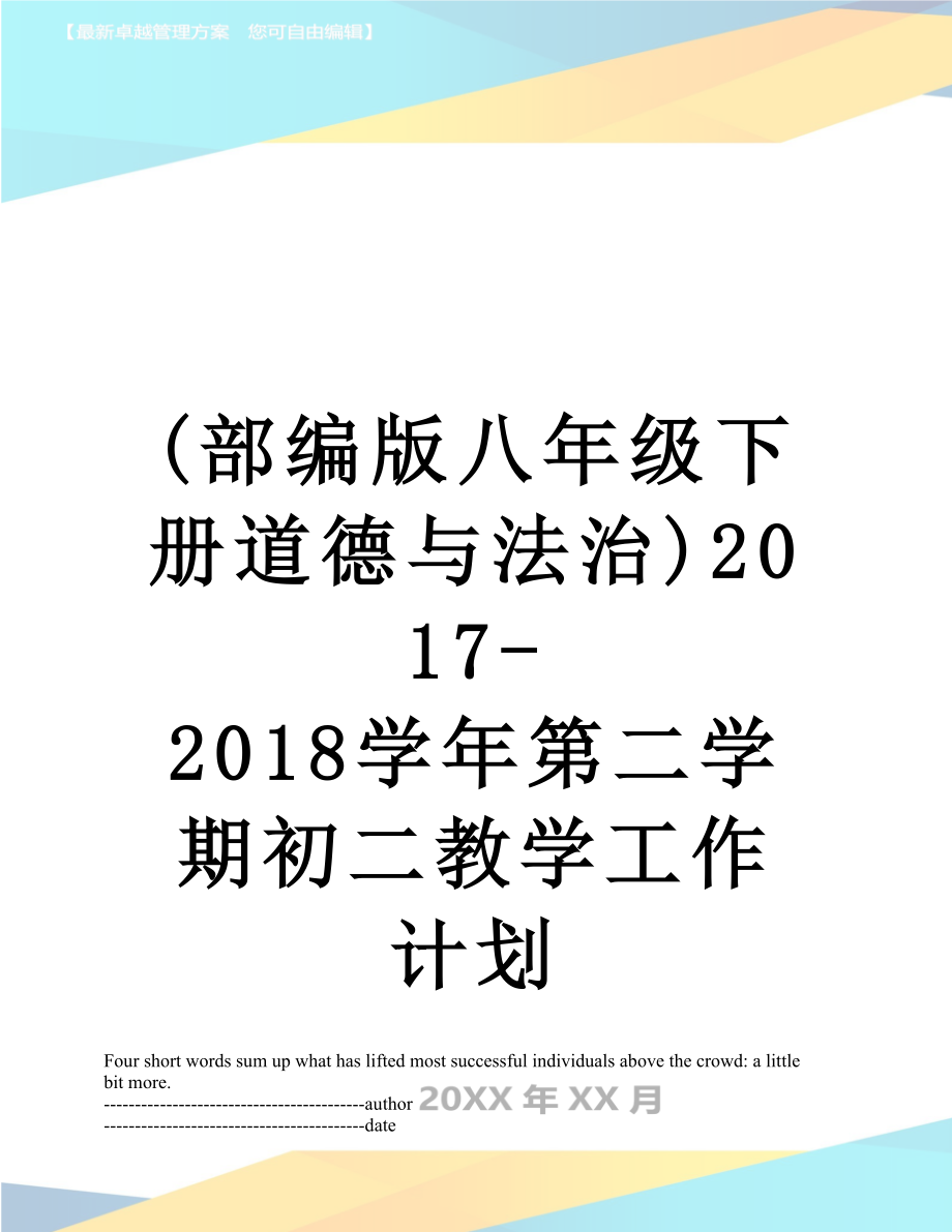 最新(部编版八年级下册道德与法治)-学年第二学期初二教学工作计划.docx_第1页