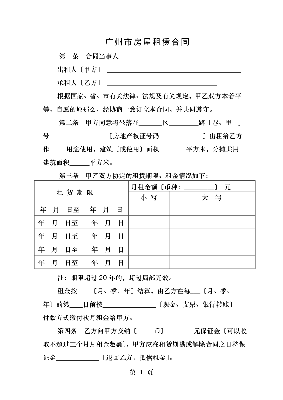 广州市房屋租赁合同工商.doc_第1页