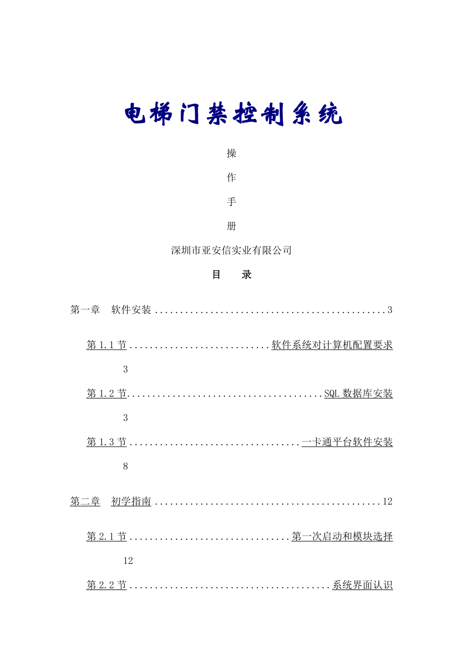 电梯门禁系统说明书.docx_第1页