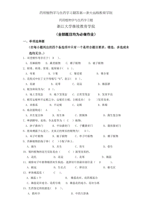 药用植物学与生药学习题答案---浙大远程教育学院.docx