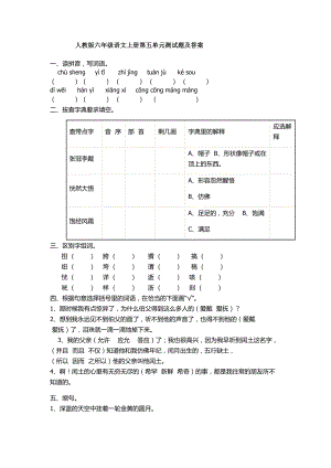 人教版六年级语文上册第五单元测试题及答案.doc