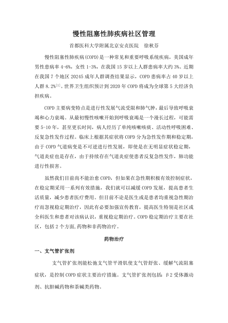 慢性阻塞性肺疾病的社区管理.docx_第1页