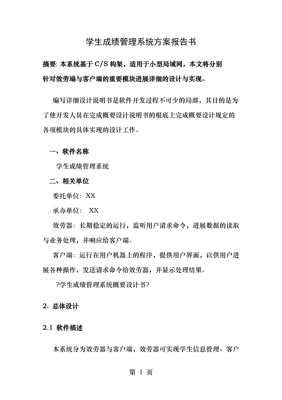 学生成绩管理系统详细设计书.doc_第1页