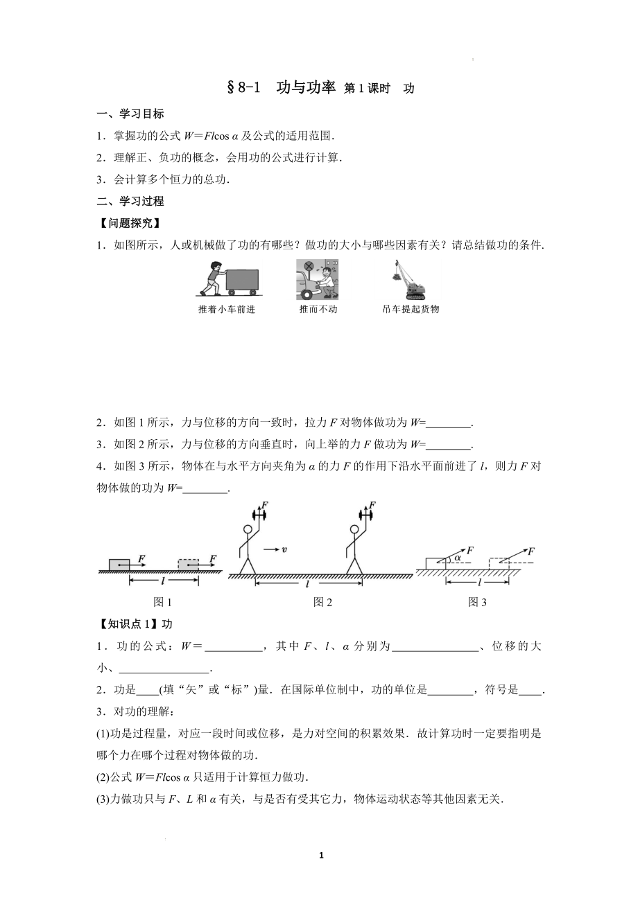 8.1　功与功率（第一课时）（原卷版）.docx_第1页