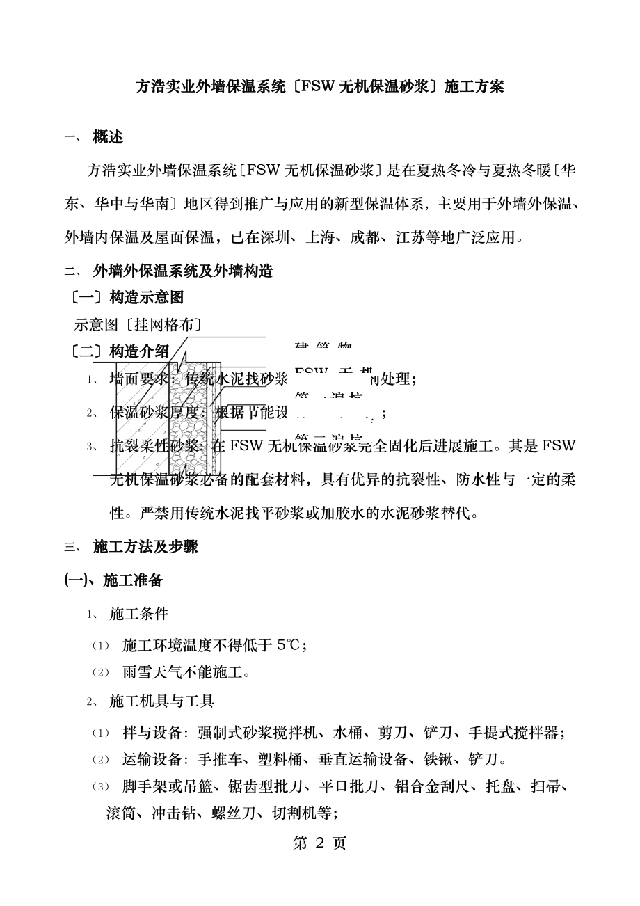 外墙外保温施工工艺饰面层涂料.doc_第2页