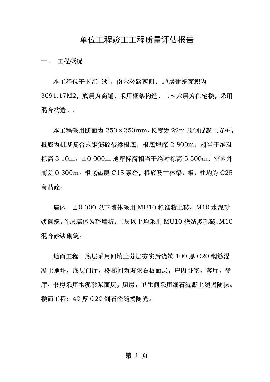 单位工程竣工工程质量评价报告.doc_第1页