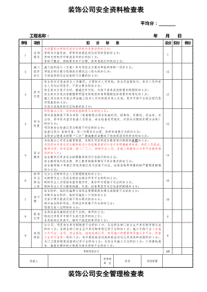 安全资料检查标准.docx