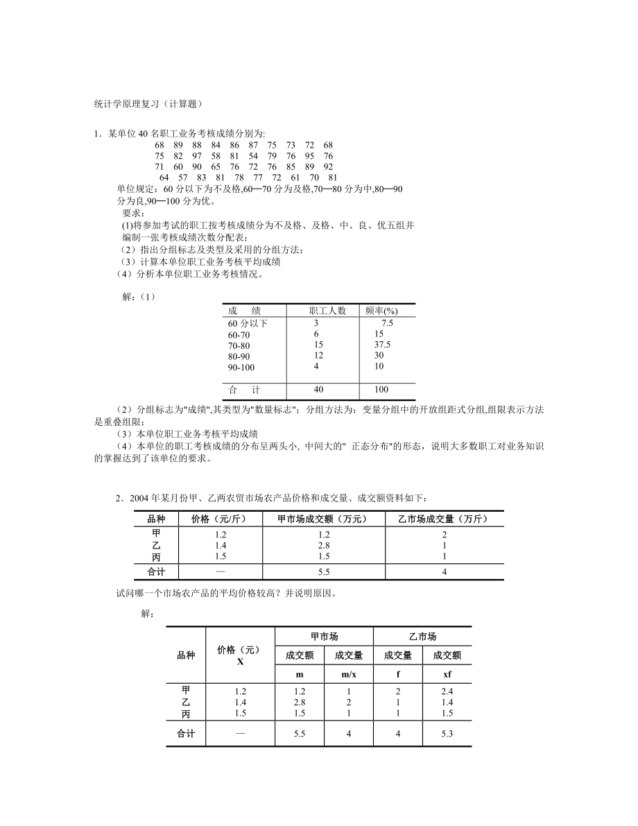 【统计学原理】考试必备小抄(计算题)(新).doc_第1页