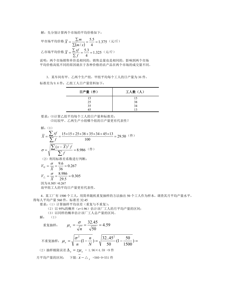 【统计学原理】考试必备小抄(计算题)(新).doc_第2页