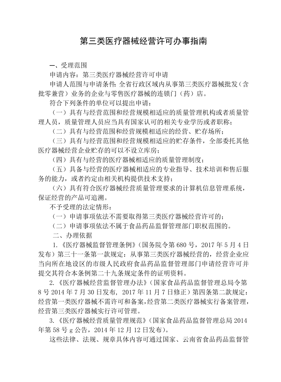 第三类医疗器械经营许可办事.docx_第2页