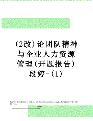 最新(2改)论团队精神与企业人力资源管理(开题报告)段婷-(1).doc