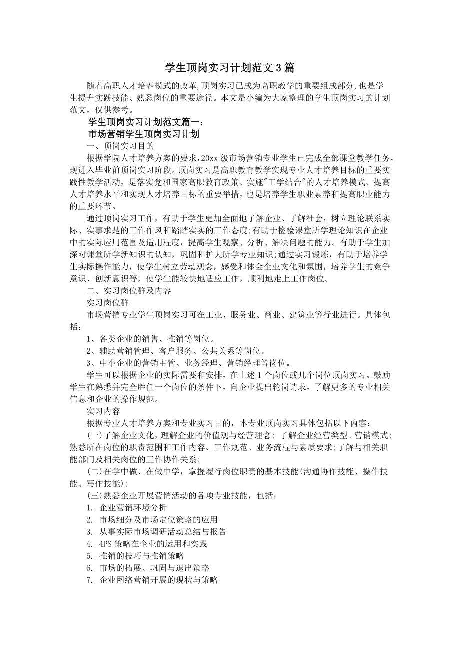 学生顶岗实习计划3篇.doc_第1页