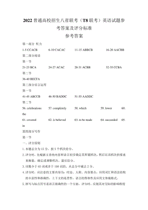 2022普通高校招生八省联考(T8联考)英语试题参考答案及评分标准.pdf