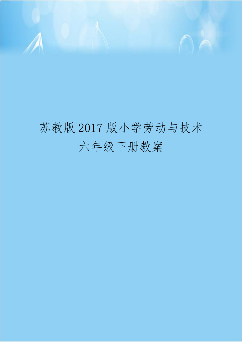 苏教版2017版小学劳动与技术六年级下册教案.docx_第1页