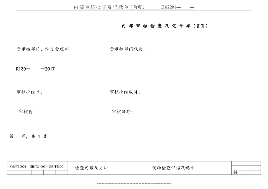 最新(综合管理部)内审检查表.doc_第2页