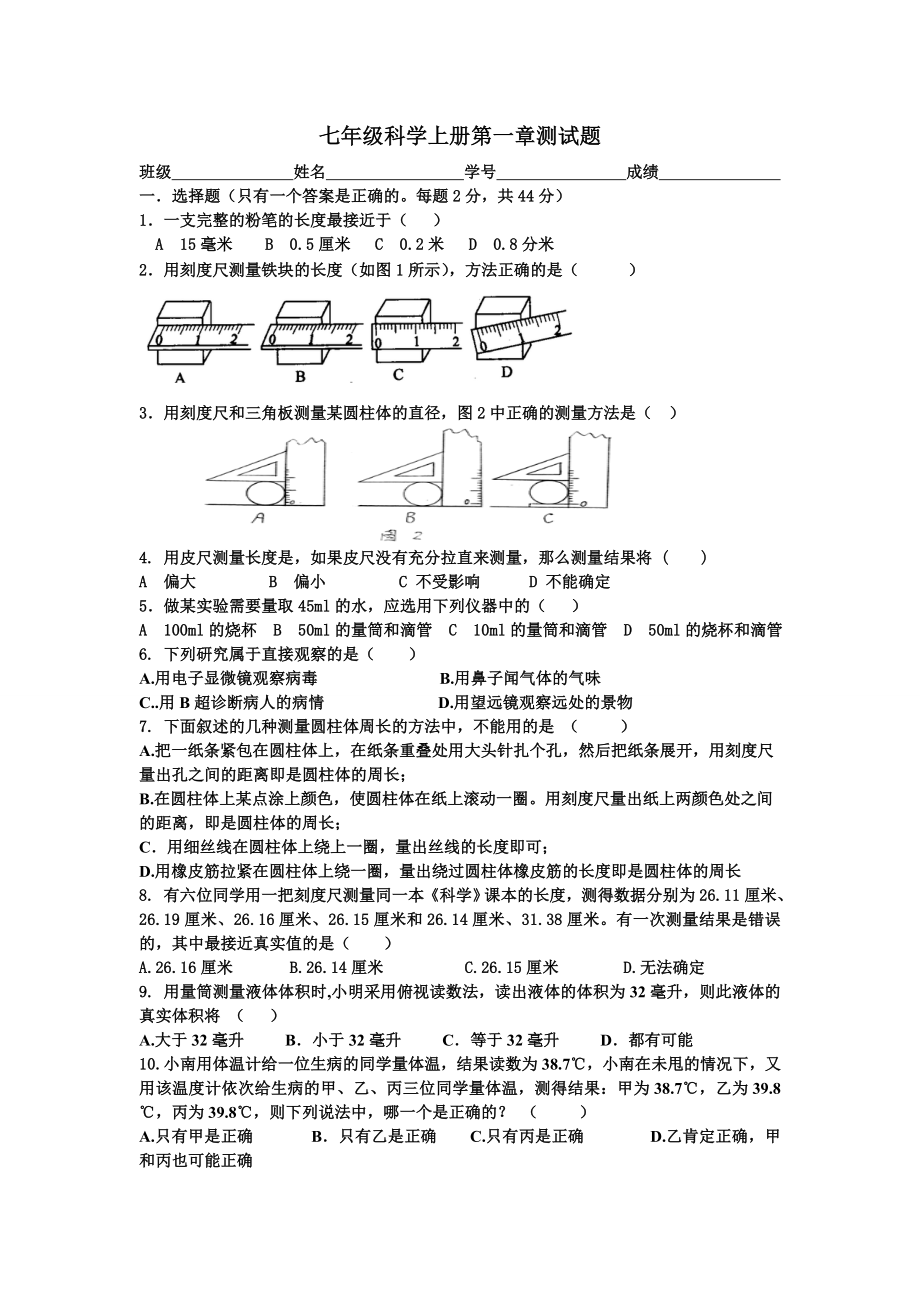 七年级科学上册第一章测试题.doc_第1页