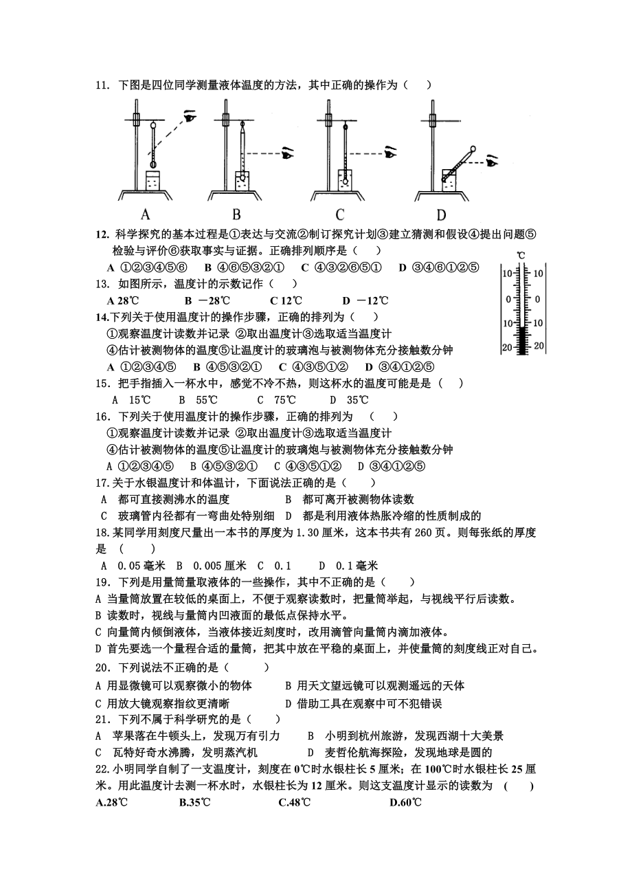 七年级科学上册第一章测试题.doc_第2页