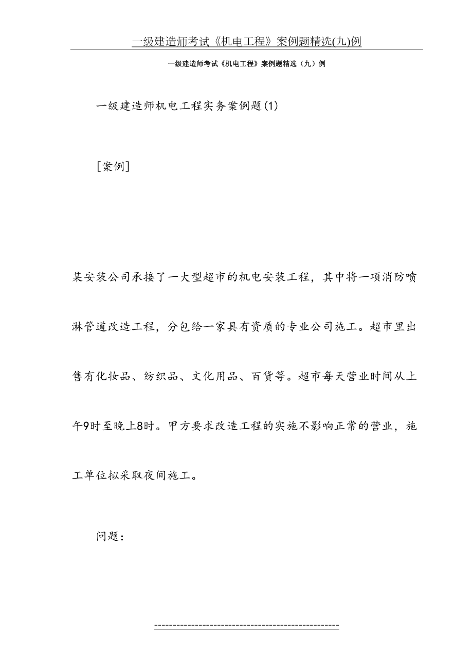 最新(机电)一级建造师考试试题案例分析(二).doc_第2页