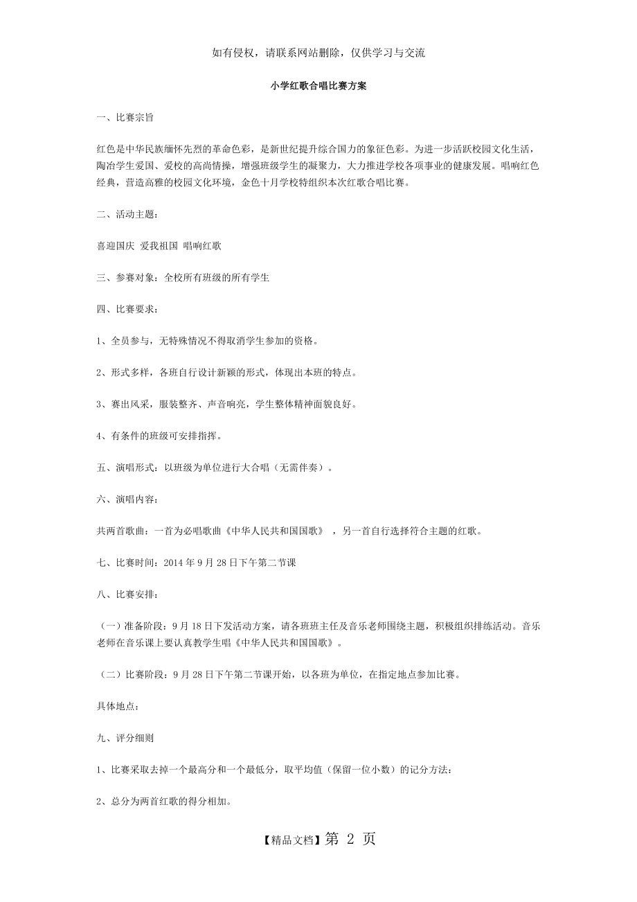 小学红歌合唱比赛方案.doc_第2页