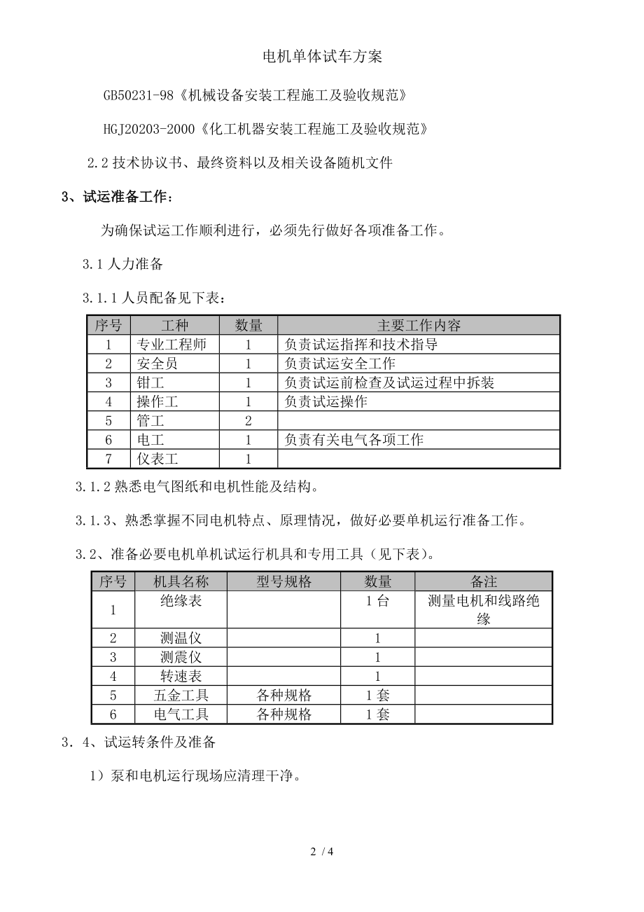 电机单体试车方案.docx_第2页