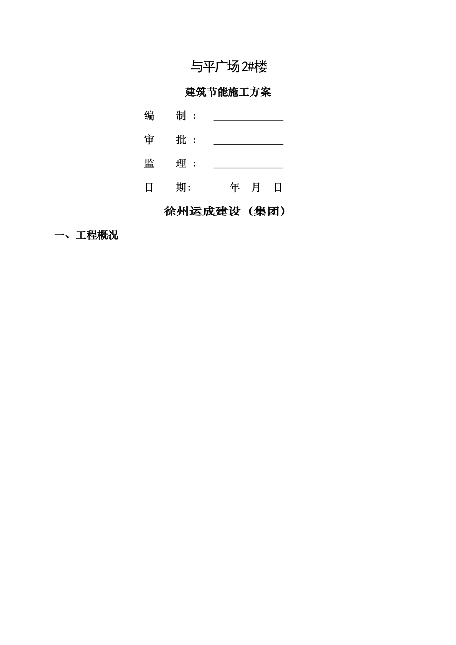 和平广场楼住宅建筑节能施工方案.doc_第1页