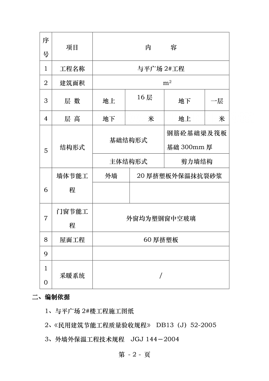 和平广场楼住宅建筑节能施工方案.doc_第2页