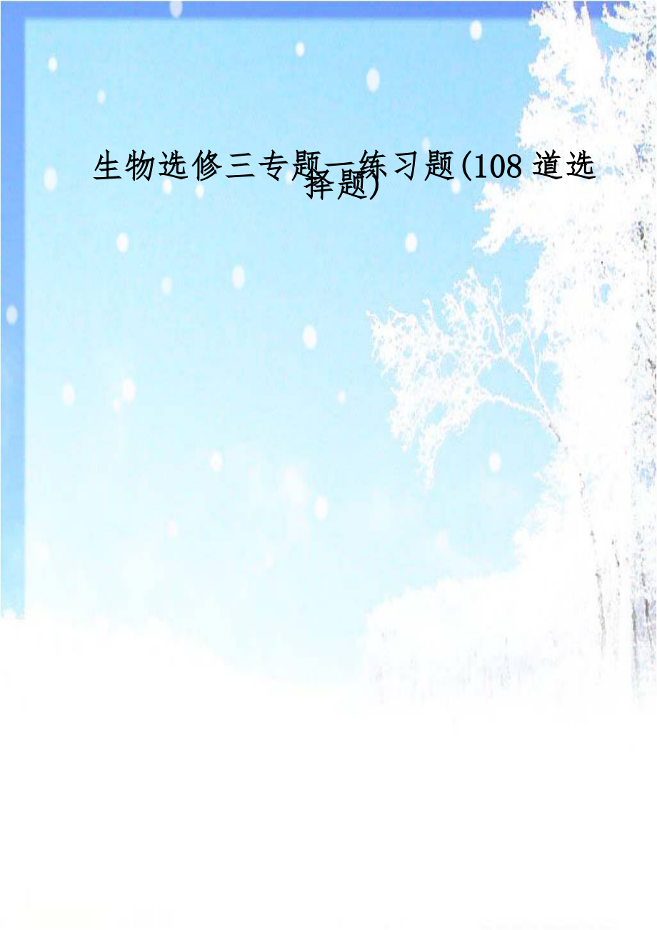 生物选修三专题一练习题(108道选择题).doc_第1页