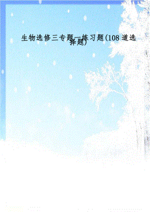 生物选修三专题一练习题(108道选择题).doc