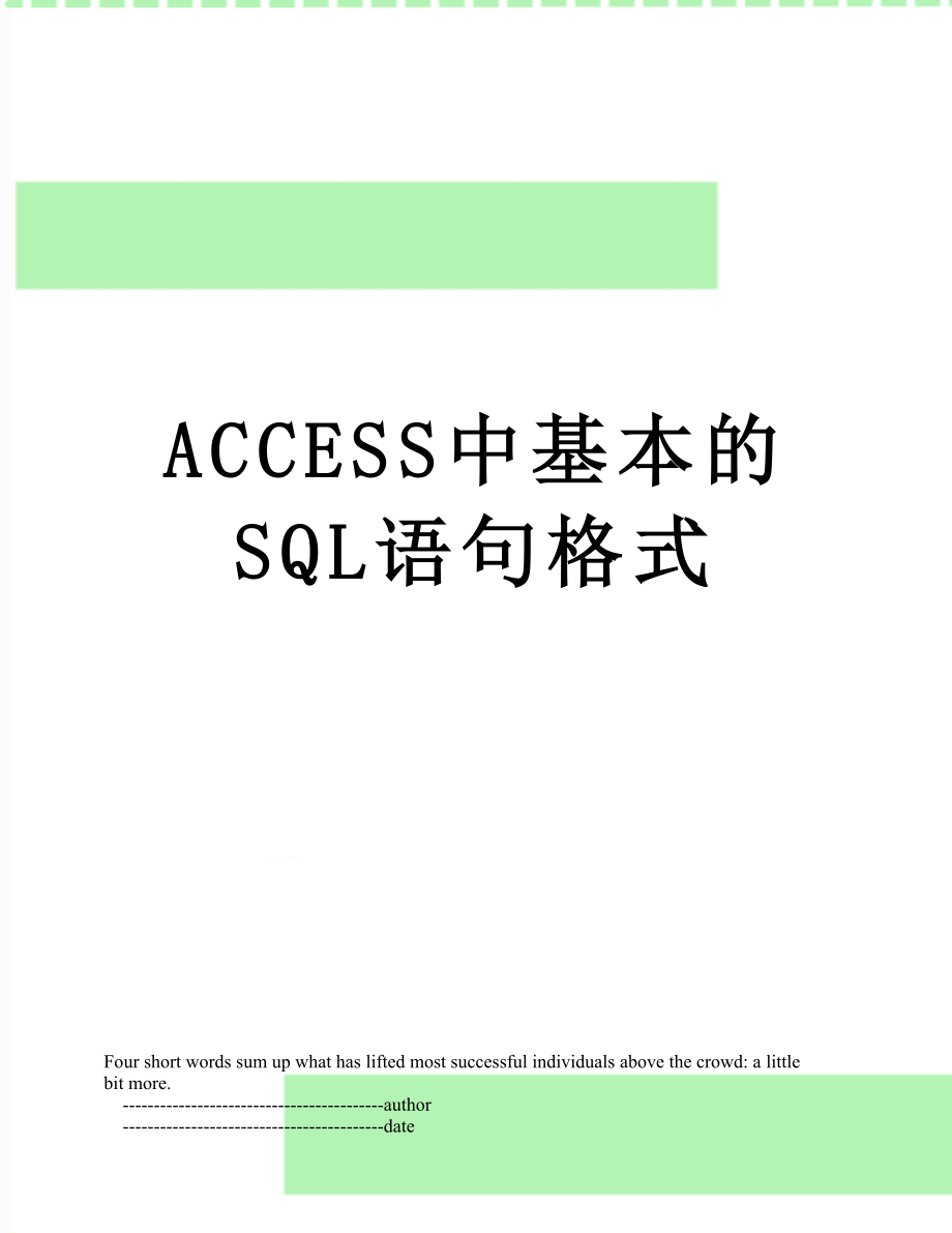 最新ACCESS中基本的SQL语句格式.doc_第1页