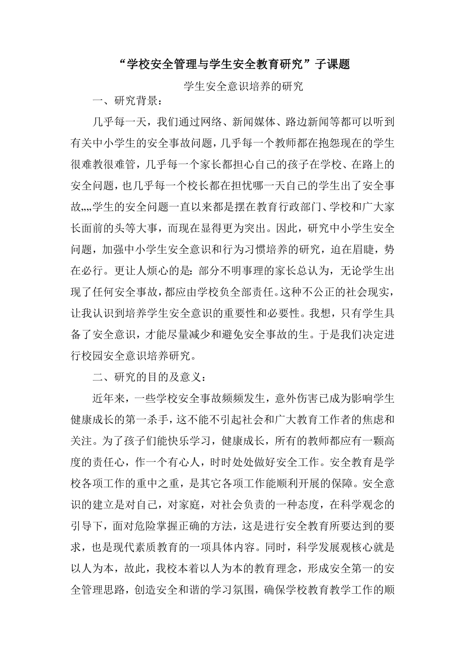 学校安全管理与学生安全教育研究子课题.doc_第1页