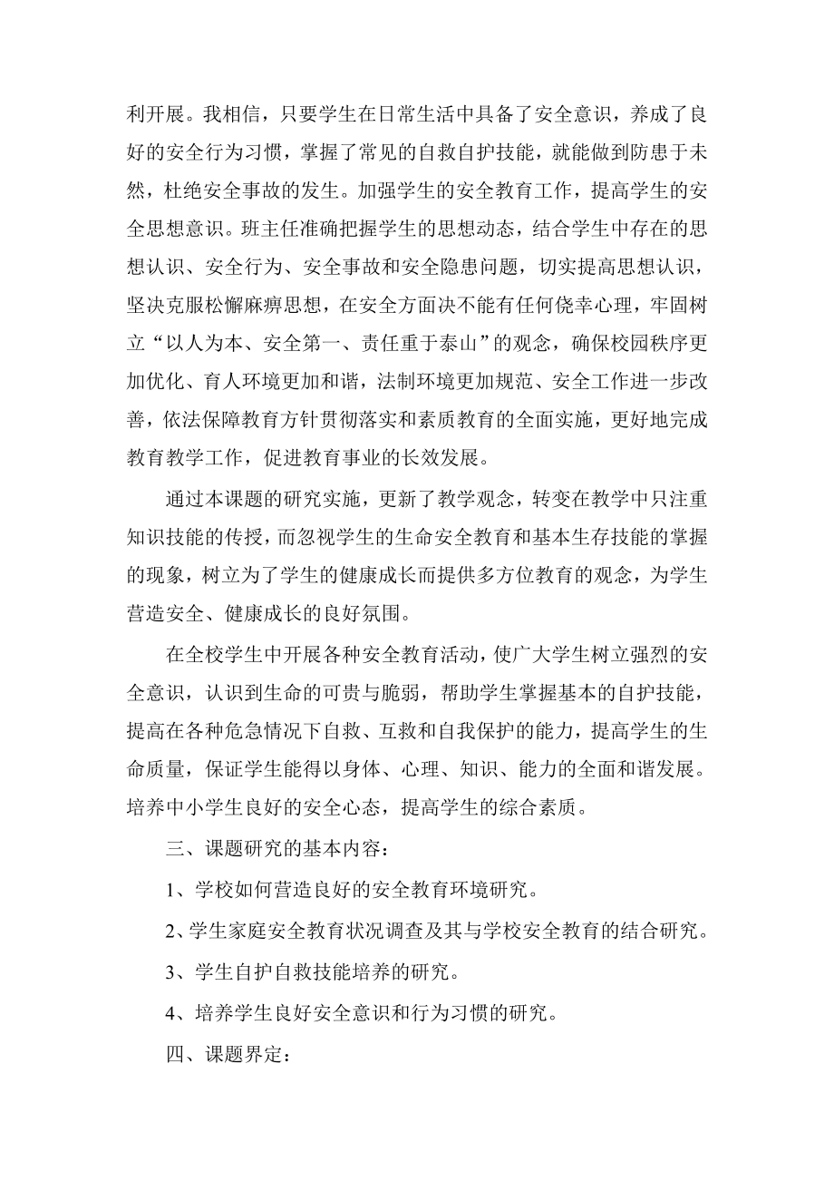 学校安全管理与学生安全教育研究子课题.doc_第2页