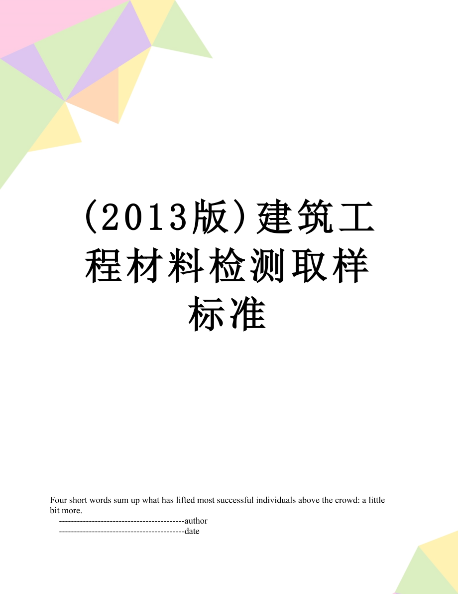 最新(版)建筑工程材料检测取样标准.doc_第1页