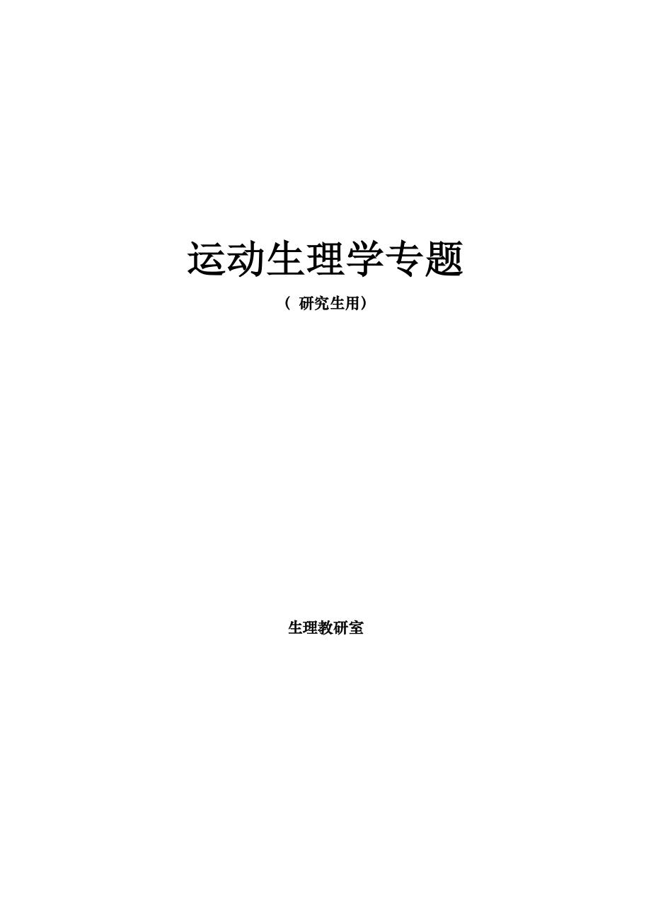 运动生理学专题研究生用.docx_第1页