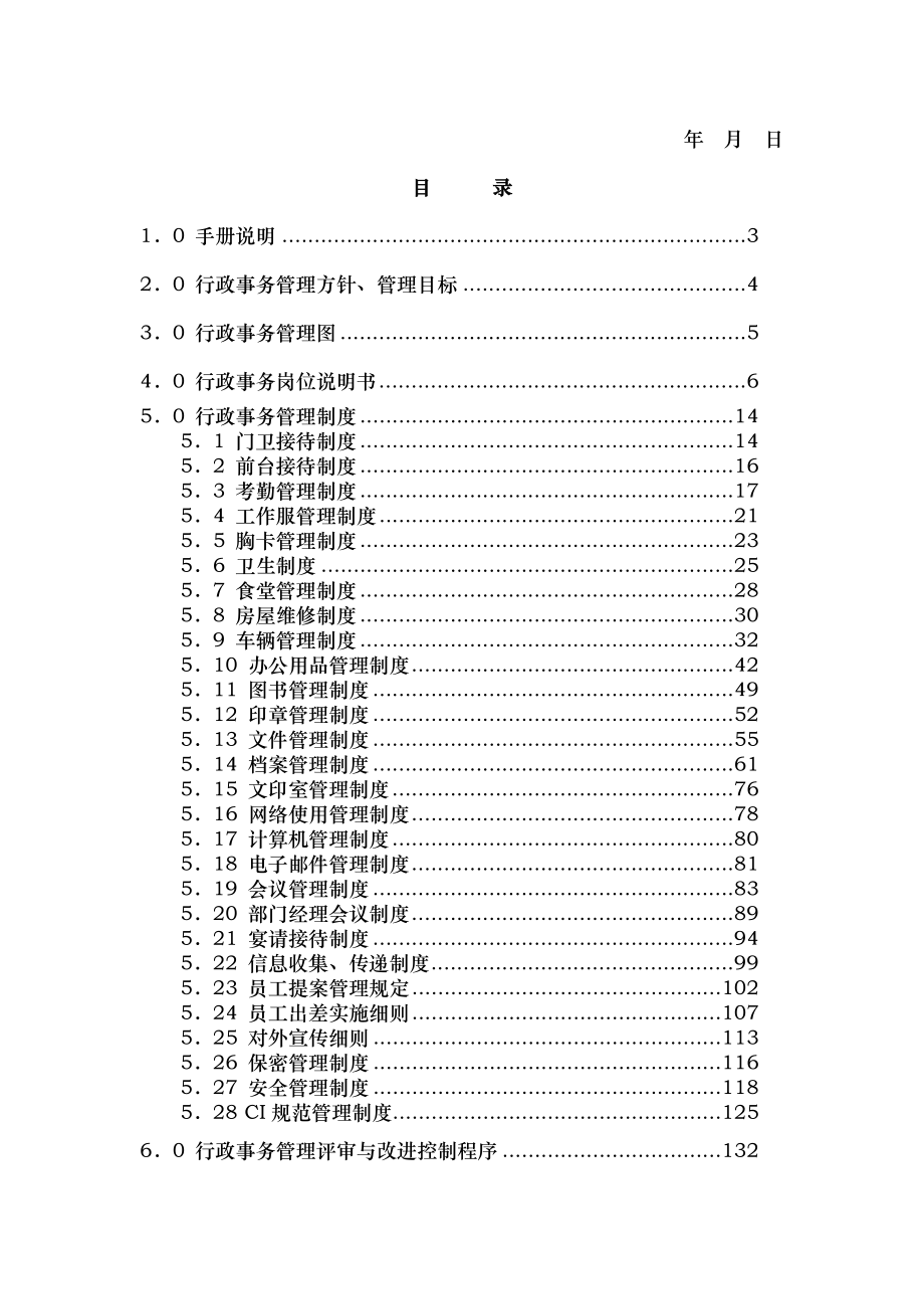 实例地产公司行政事务管理手册132页.doc_第2页