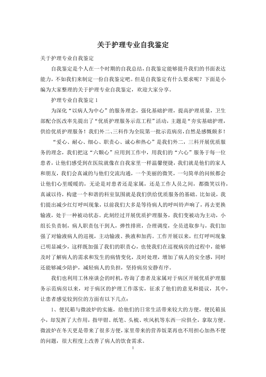 关于护理专业自我鉴定.docx_第1页