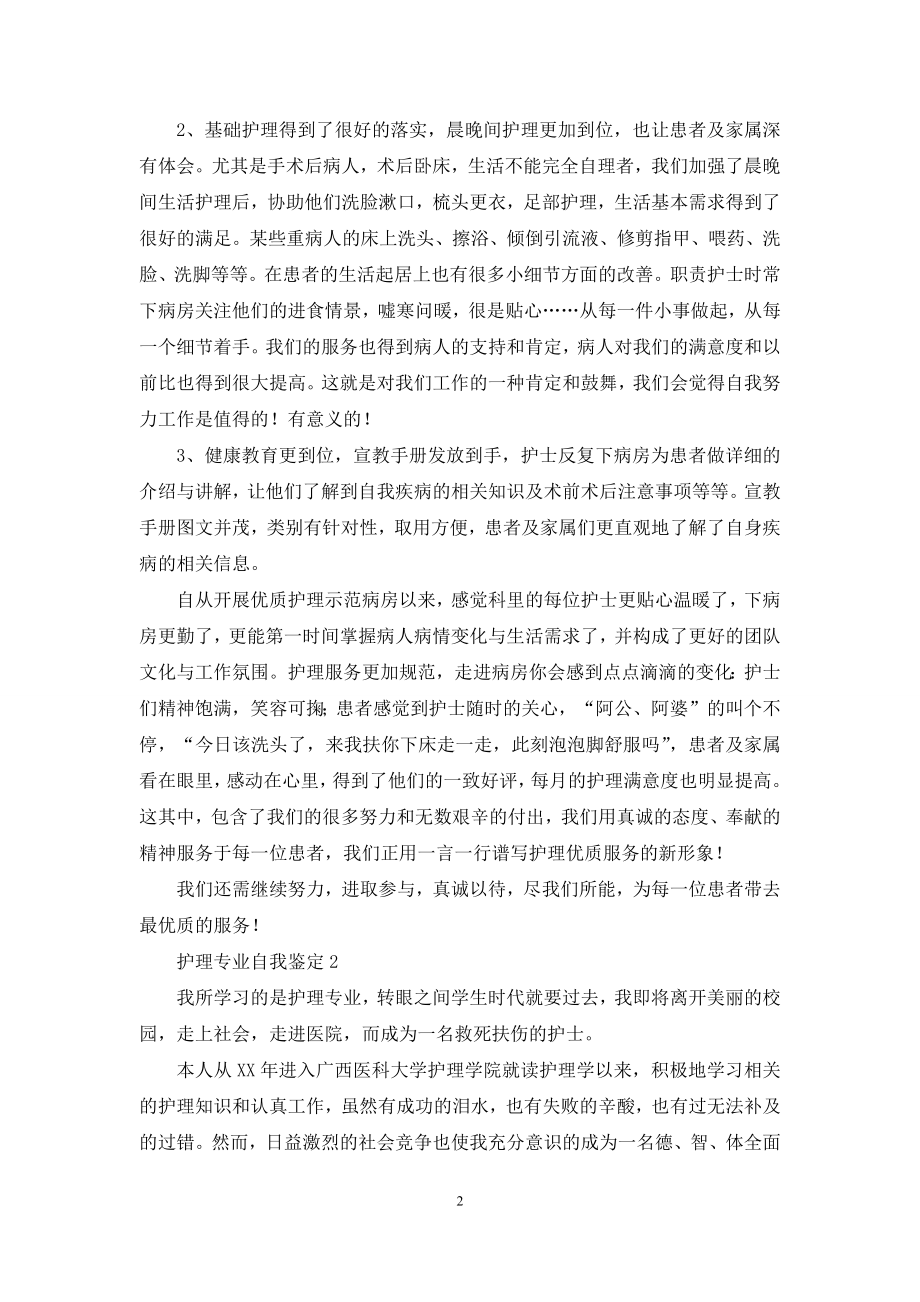 关于护理专业自我鉴定.docx_第2页