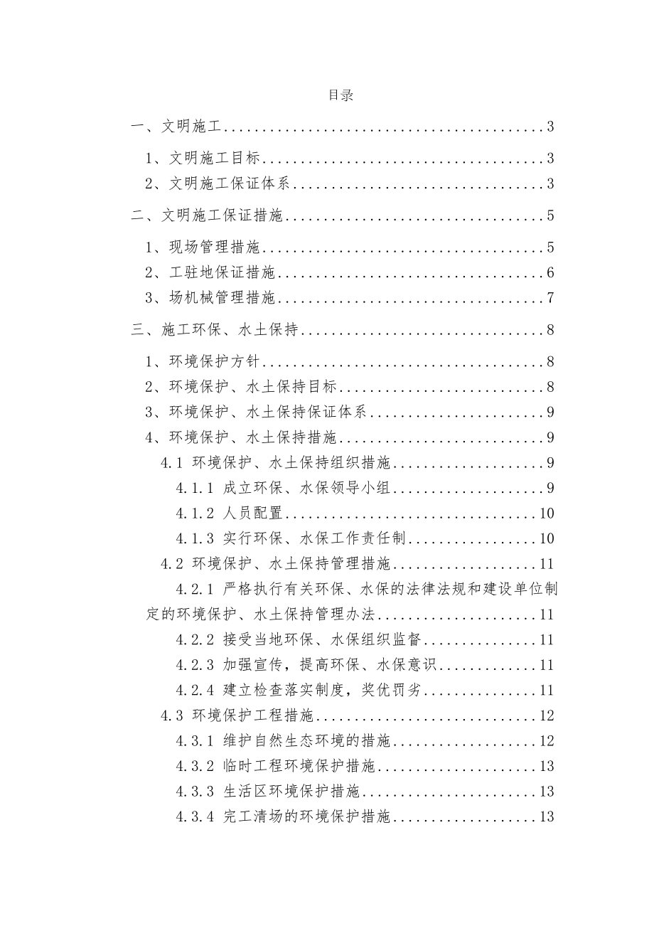 安全文明施工环境保护水土保持管理措施.doc_第1页