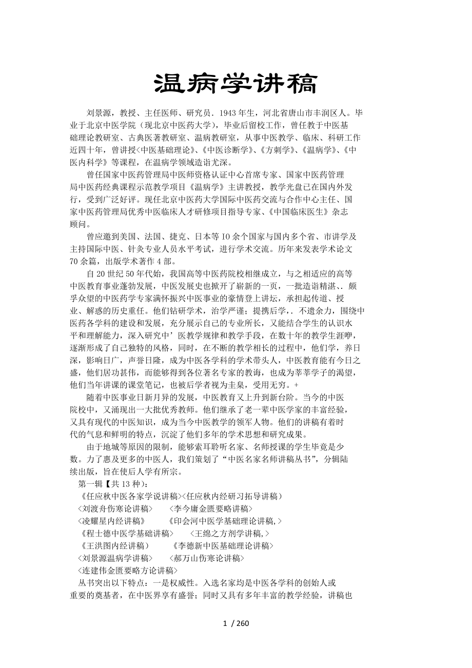 温病学讲义刘景源.docx_第1页