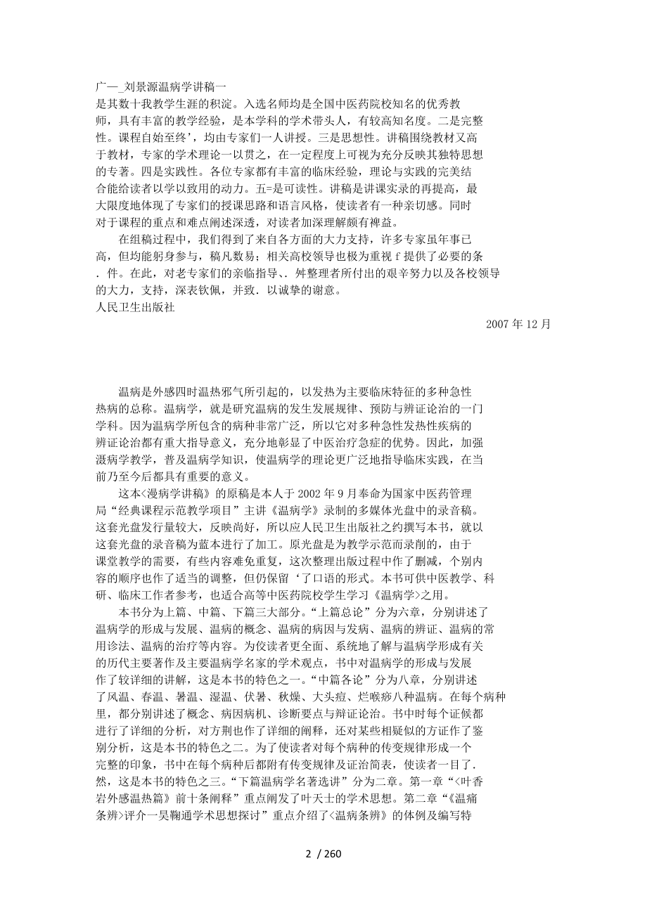 温病学讲义刘景源.docx_第2页