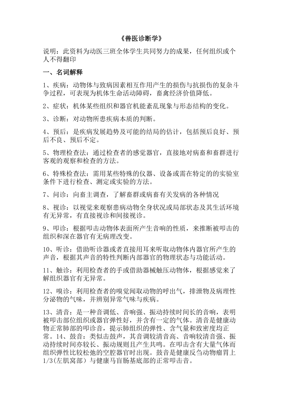 兽医诊断学练习题仝宗喜.docx_第1页