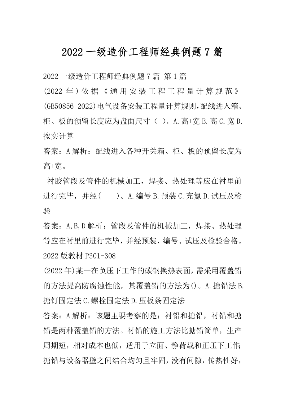 2022一级造价工程师经典例题7篇.docx_第1页