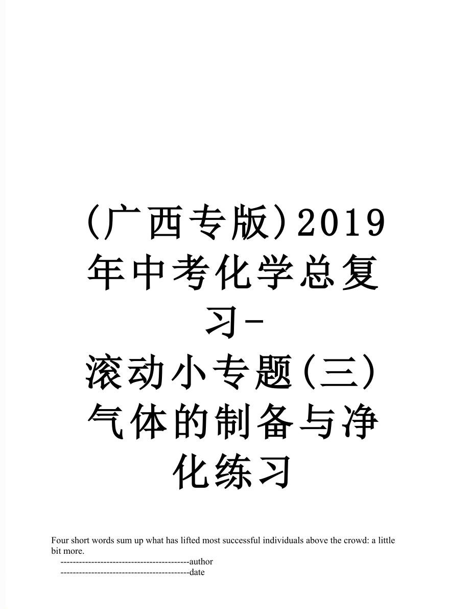 最新(广西专版)中考化学总复习-滚动小专题(三)气体的制备与净化练习.doc_第1页