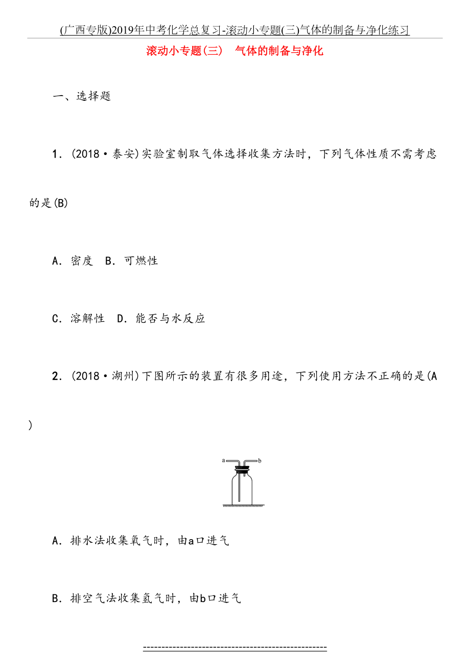 最新(广西专版)中考化学总复习-滚动小专题(三)气体的制备与净化练习.doc_第2页