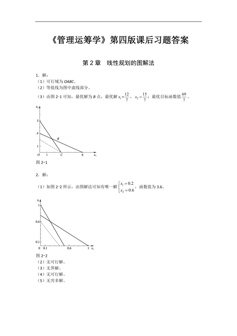 《管理运筹学》第四版课后习题.doc_第1页